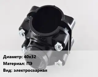Седелка 40х32 ПЭ электросварная